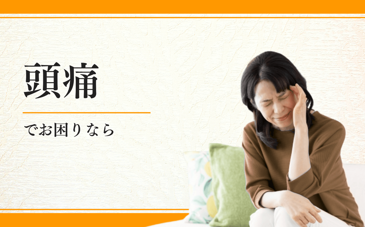 頭痛