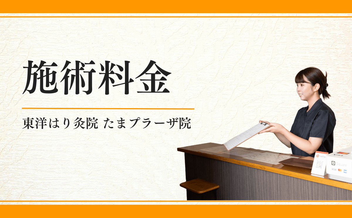 施術料金