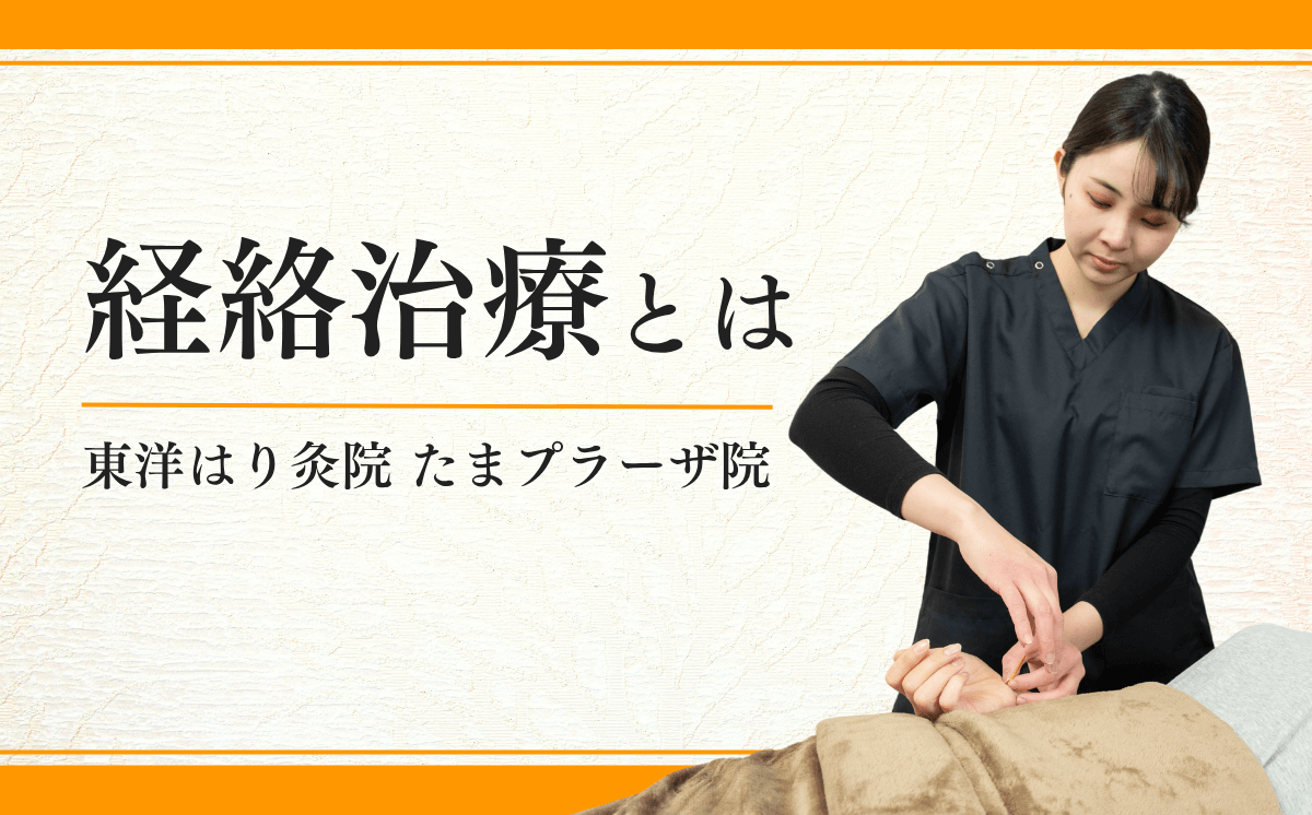 経絡治療