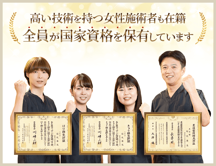 全員が国家資格を保有