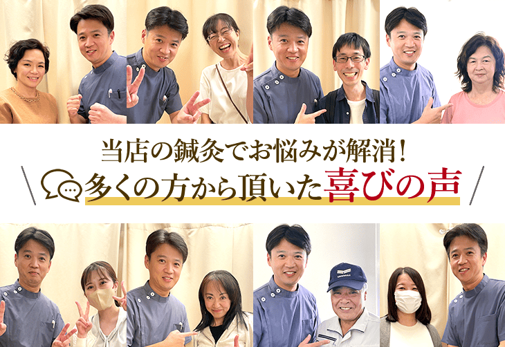 多くの方から頂いた喜びの声