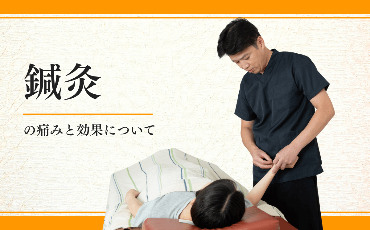 鍼灸の痛みと効果