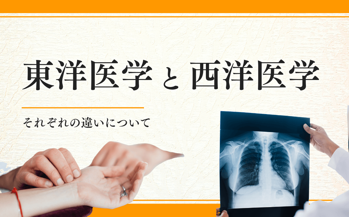 東洋医学と西洋医学