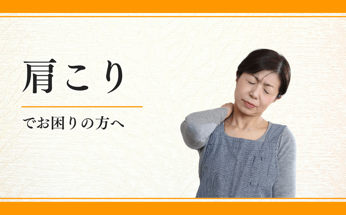 肩こり