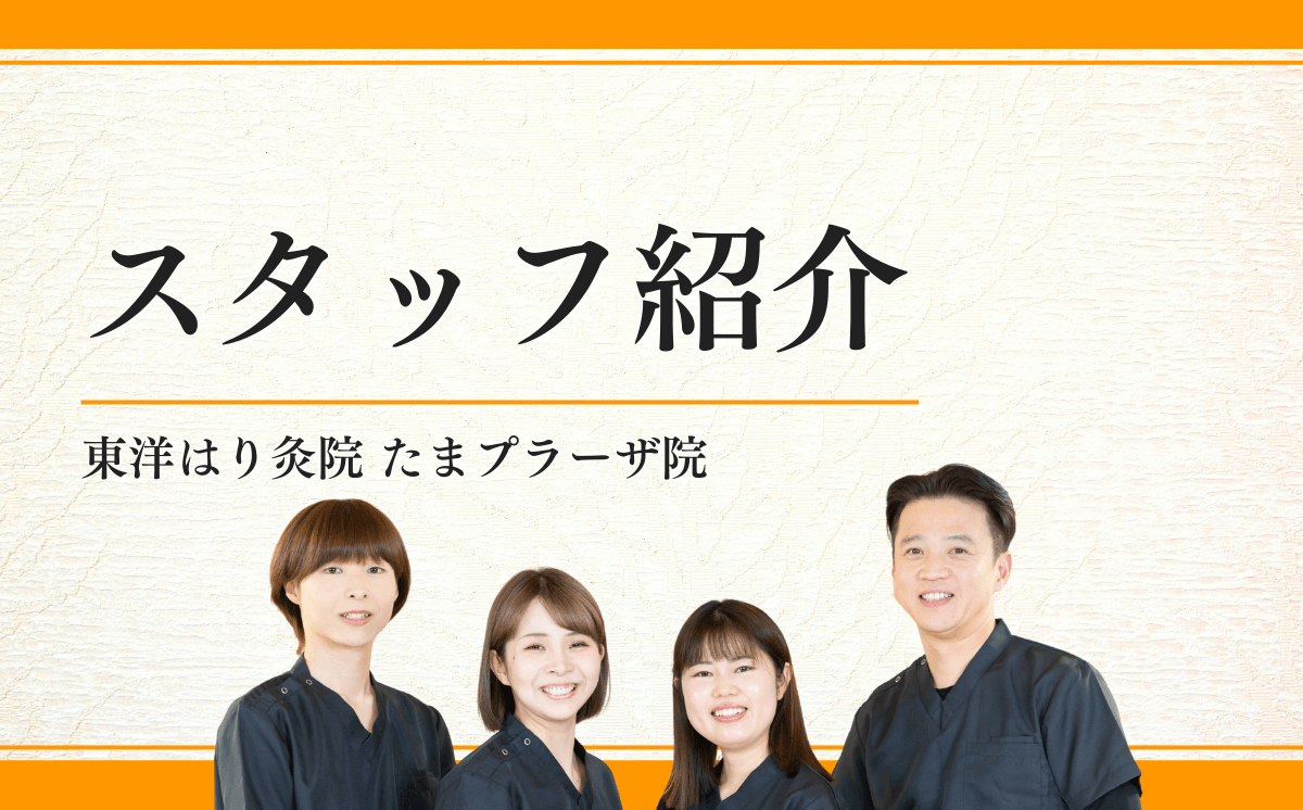 スタッフ紹介 - たまプラーザの鍼灸なら改善率93.5％を誇る東洋はり灸院 たまプラーザ院