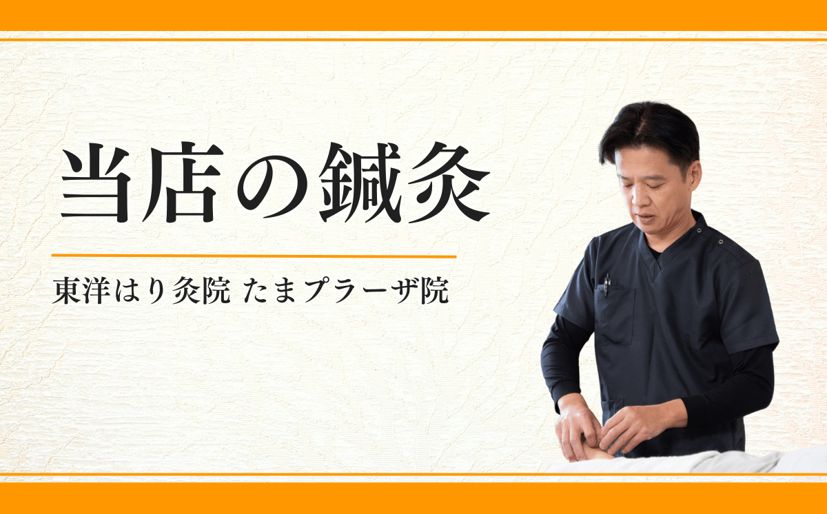 当店の鍼灸