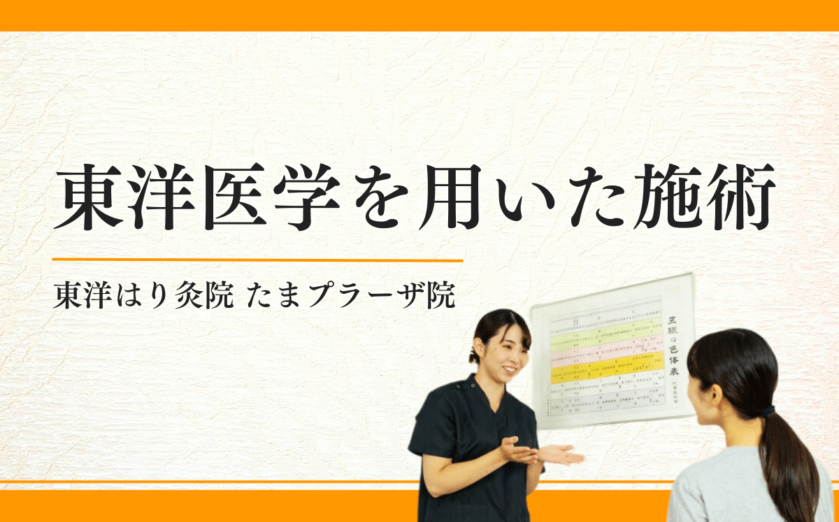 東洋医学を用いた鍼灸施術