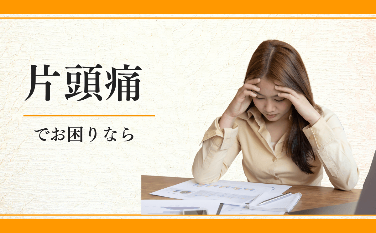 片頭痛